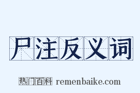 尸注反义词是什么意思的图片